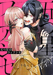 五つ星のフィアンセ