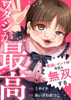 ワタシが最高～勘違いオンナは今日も無双する