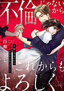 不倫じゃないからこれからもよろしく