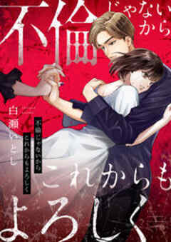 不倫じゃないからこれからもよろしく