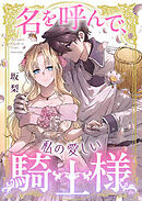 名を呼んで、私の愛しい騎士様