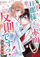 旦那様、その赤面は反則ですっ！