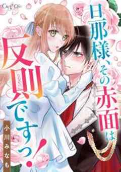 旦那様、その赤面は反則ですっ！