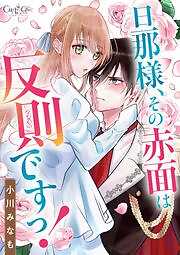 旦那様、その赤面は反則ですっ！