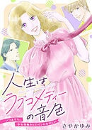 人生はラブコメディーの音色～いつまでも。少女漫画のヒロインになりたい