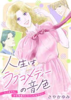 人生はラブコメディーの音色～いつまでも。少女漫画のヒロインになりたい