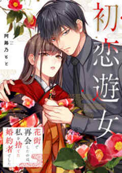 初恋遊女～花街で再会したのは、私を捨てた婚約者でした～