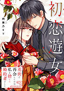 初恋遊女～花街で再会したのは、私を捨てた婚約者でした～