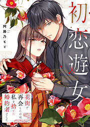 初恋遊女～花街で再会したのは、私を捨てた婚約者でした～