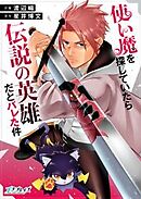使い魔を探していたら伝説の英雄だとバレた件