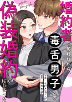 婚約者を奪われたら、毒舌男子との偽装婚約がはじまった