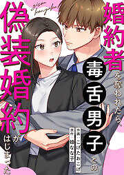 婚約者を奪われたら、毒舌男子との偽装婚約がはじまった