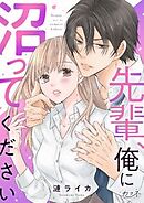 先輩、俺に沼ってください