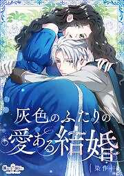 灰色のふたりの愛ある結婚
