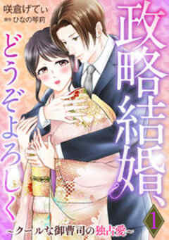 政略結婚、どうぞよろしく～クールな御曹司の独占愛～