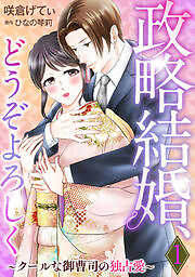 政略結婚、どうぞよろしく～クールな御曹司の独占愛～