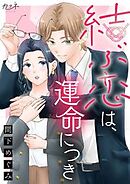 結ぶ恋は、運命につき