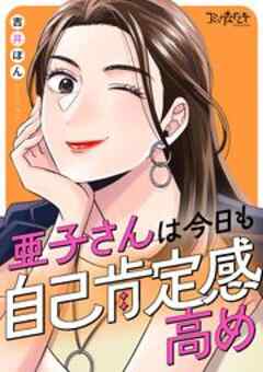 亜子さんは今日も自己肯定感高め