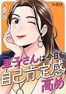 亜子さんは今日も自己肯定感高め