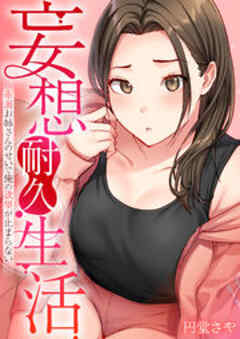 妄想耐久生活～赤面お姉さんのせいで俺の欲望が止まらない～