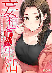 妄想耐久生活～赤面お姉さんのせいで俺の欲望が止まらない～