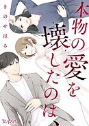 本物の愛を壊したのは、