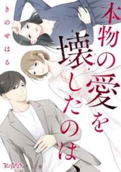 本物の愛を壊したのは、