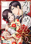 かりそめの契り～後家の花嫁は愛される～