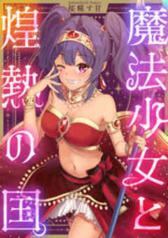 魔法少女と煌熱の国。