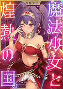 魔法少女と煌熱の国。