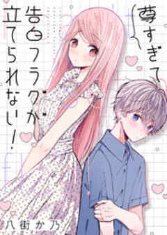 尊すぎて告白フラグが立てられない！