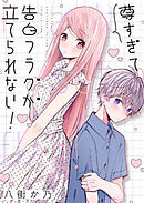尊すぎて告白フラグが立てられない！