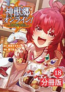 神獣郷オンライン！～『器用値極振り』で聖獣と共に『不殺』で優しい魅せプレイを『配信』します！～【分冊版】(ポルカコミックス)18