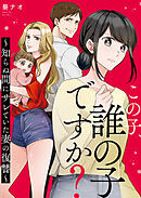 この子、誰の子ですか？～知らぬ間にサレていた妻の復讐～