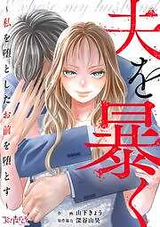 夫を暴く～私を堕としたお前を堕とす～