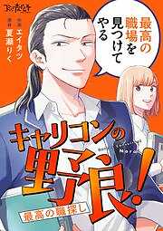 キャリコンの野良！～最高の職探し～