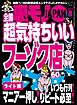 全国超気持ちいいフーゾク店 いつも行列！マニア一押し！リピート必至！★キープを信じちゃいけません★海外旅行は日本人女性を抱くチャンス★裏モノJAPAN【ライト版】