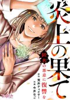 炎上の果て～匿名の悪意に復讐を～