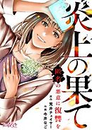 炎上の果て～匿名の悪意に復讐を～