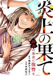 炎上の果て～匿名の悪意に復讐を～