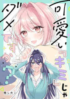 可愛い『キミ』じゃダメですか？