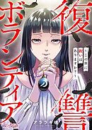 復讐ボランティア～この世に救いはありますか？～