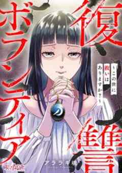 復讐ボランティア～この世に救いはありますか？～