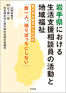 岩手県における生活支援相談員の活動と地域福祉　―東日本大震災からの１０年「誰一人、独りぼっちにしない」