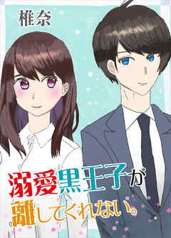 溺愛黒王子が離してくれない。