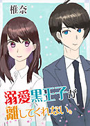 溺愛黒王子が離してくれない。