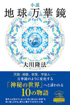 小説　地球万華鏡