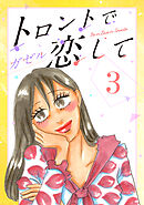 トロントで恋して3