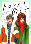 トロントで恋して5