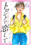 トロントで恋して6